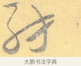 紡 · 怀素 · 草书（书体参考） · 小草千字文 · 第 18 页