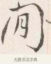 閒 · 边寿民 · 行书（书体参考） · 行书四时田园杂兴八首册页 · 第 1 页