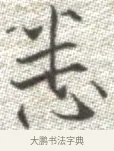 悉 · 张即之 · 楷书（书体参考） · 佛遗教经 · 第 33 页