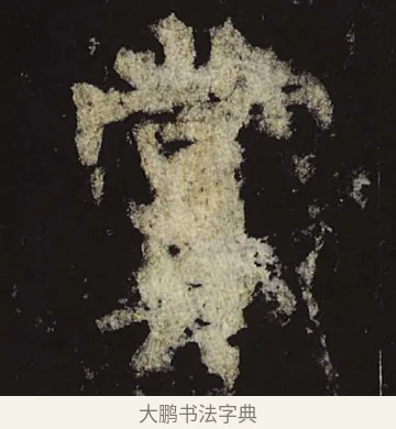 赏 · 柳公权 · 楷书（书体参考） · 神策军碑 · 第 26 页