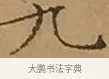 九 · 文徵明 · 楷书（书体参考） · 离骚经 · 第 17 页