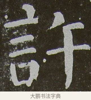 許 · 颜真卿 · 楷书（书体参考） · 放生池碑 · 第 14 页