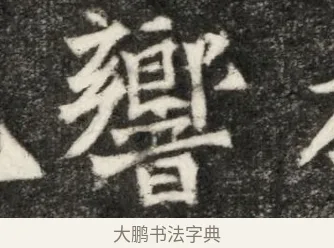 響 · 佚名 · 魏碑（书体参考） · 北魏寇凭墓志铭 · 第 1 页