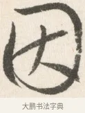 因 · 边寿民 · 行书（书体参考） · 行书论书画册页 · 第 1 页