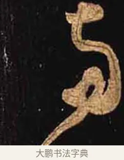兩 · 怀素 · 草书（书体参考） · 大草千字文 · 第 24 页