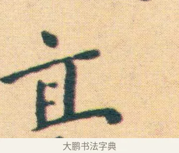 毫 · 王宠 · 楷书（书体参考） · 王宠《游包山集》 · 第 16 页