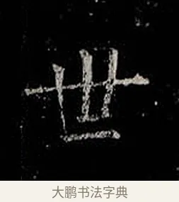 世 · 柳公权 · 楷书（书体参考） · 金刚般若波罗蜜经 · 第 52 页