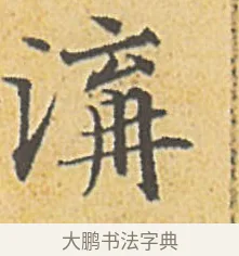 溝 · 赵孟頫 · 楷书（书体参考） · 汲黯传（传赵孟頫） · 第 14 页