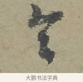 令 · 邓文原 · 行书（书体参考） · 家书帖（致贤妻县君） · 第 1 页