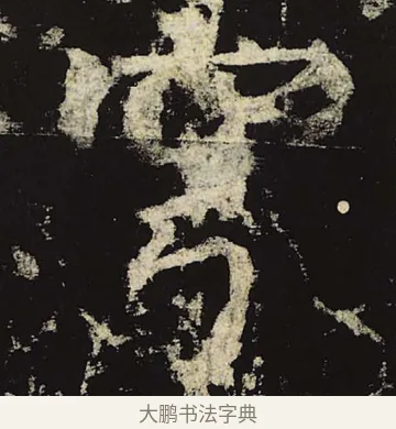 穹 · 柳公权 · 楷书（书体参考） · 神策军碑 · 第 44 页