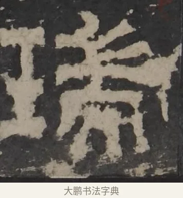 瑞 · 佚名 · 隶书（书体参考） · 孔羡碑 · 第 13 页