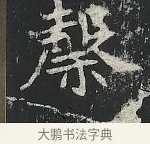 馨 · 佚名 · 楷书（书体参考） · 高贞碑 · 第 10 页