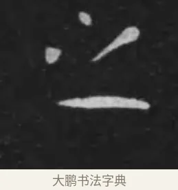 之 · 李世民 · 行书（书体参考） · 晋祠铭 · 第 19 页