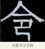 令 · 伊秉绶 · 隶书（书体参考） · 光孝寺虞仲翔祠碑 · 第 13 页