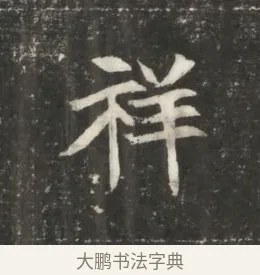祥 · 佚名 · 魏碑（书体参考） · 北魏元恪贵嫔司马显姿墓志铭 · 第 1 页