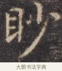 眇 · 虞世南 · 楷书（书体参考） · 孔子庙堂碑 · 第 11 页