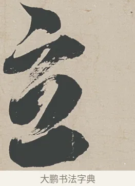 立 · 刘墉 · 行草（书体参考） · 节书远景楼记 · 第 1 页