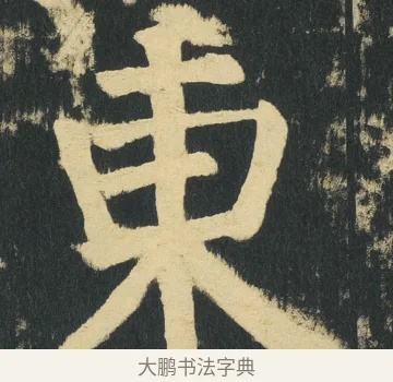 東 · 颜真卿 · 楷书（书体参考） · 颜家庙碑 · 第 177 页