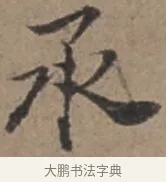 承 · 张栻 · 行书（书体参考） · 严陵帖 · 第 1 页