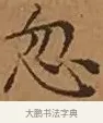 忽 · 文徵明 · 楷书（书体参考） · 离骚经 · 第 16 页