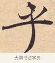 乎 · 米芾 · 行书（书体参考） · 离骚经 · 第 27 页