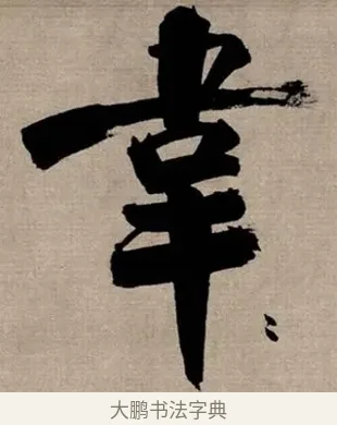 韋 · 张即之 · 行书（书体参考） · 双松图歌 · 第 5 页