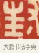 封 · 黄士陵 · 篆刻（书体参考） · 黄牧甫印存 · 第 54 页