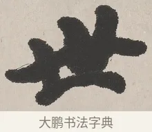 世 · 吴熙载 · 楷书（书体参考） · 东方朔画赞 · 第 1 页