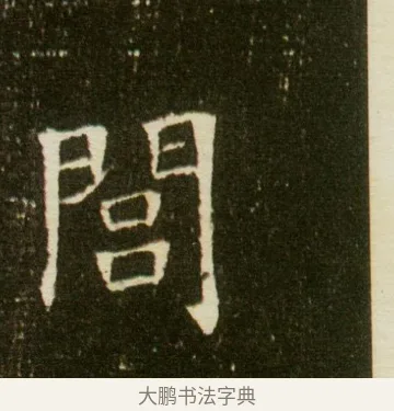 閭 · 佚名 · 魏碑（书体参考） · 董美人墓志 · 第 2 页