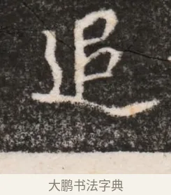 追 · 佚名 · 魏碑（书体参考） · 北魏王僧男墓志铭（魏品一墓志铭） · 第 1 页