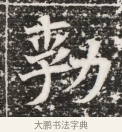 勃 · 佚名 · 魏碑（书体参考） · 北齐高建妻王氏墓志铭（齐故金明郡君墓志铭） · 第 1 页