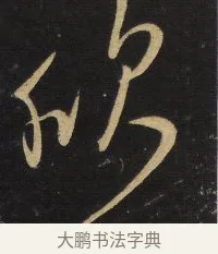 欣 · 王铎 · 草书（书体参考） · 拟山园帖·卷六·临虞世南贤兄帖 · 第 2 页