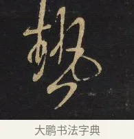 熱 · 王铎 · 行草（书体参考） · 拟山园帖·卷八·临米芾初热帖 · 第 1 页