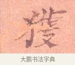 獲 · 司马光 · 楷书（书体参考） · 宁州帖 · 第 1 页