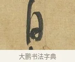 自 · 苏洵 · 行书（书体参考） · 陈元实夜来帖 · 第 1 页