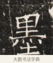 墨 · 佚名 · 魏碑（书体参考） · 北齐梁伽耶墓志铭（齐故太尉府墨曹参军梁君墓志铭） · 第 1 页
