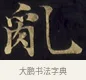 亂 · 佚名 · 楷书（书体参考） · 妙法莲华经卷第一（序品、方便品） · 第 3 页