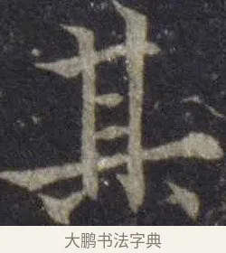 其 · 欧阳通 · 楷书（书体参考） · 道因法师碑 · 第 16 页
