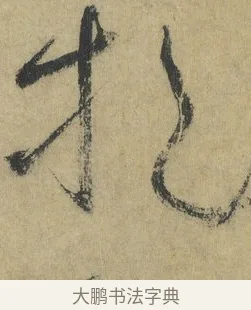 挹 · 怀素 · 草书（书体参考） · 自叙帖 · 第 9 页