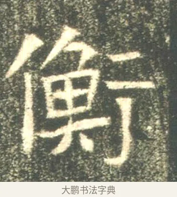 衡 · 佚名 · 魏碑（书体参考） · 高湛墓志 · 第 18 页