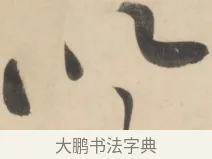 以 · 黄庭坚 · 草书（书体参考） · 廉颇蔺相如列传 · 第 19 页