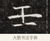 壬 · 佚名 · 魏碑（书体参考） · 北魏元徽墓志铭 · 第 1 页