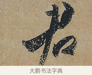 君 · 杜牧 · 行书（书体参考） · 张好好诗 · 第 1 页