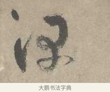 深 · 吴镇 · 草书（书体参考） · 草书心经卷 · 第 1 页
