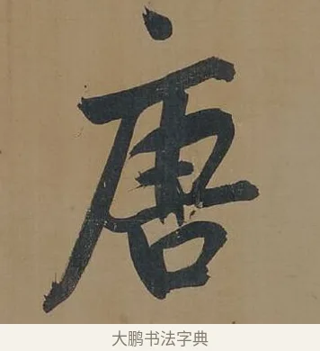 唐 · 董其昌 · 行书（书体参考） · 董其昌岳阳楼记 · 第 3 页