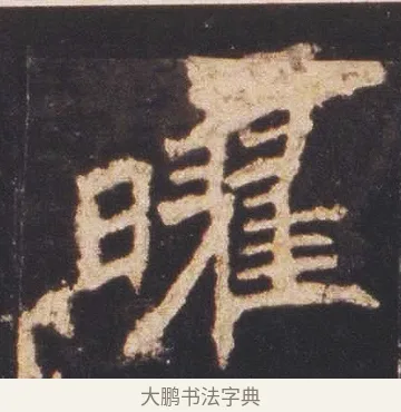 曜 · 佚名 · 魏碑（书体参考） · 张猛龙碑 · 第 2 页