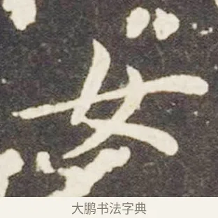 女 · 王献之 · 楷书（书体参考） · 洛神赋十三行 · 第 6 页