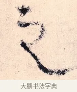 之 · 杨维祯 · 行书（书体参考） · 真镜庵募缘疏 · 第 4 页