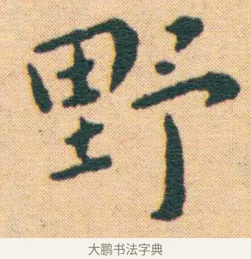 野 · 王宠 · 楷书（书体参考） · 王宠《游包山集》 · 第 9 页