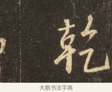 乾 · 王羲之 · 行书（书体参考） · 圣教序 · 第 17 页